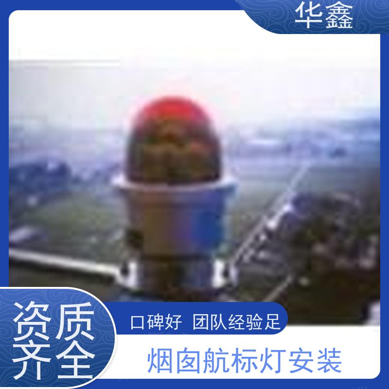 华鑫 烟囱航标灯安装 口碑好 团队经验足 设计施工 