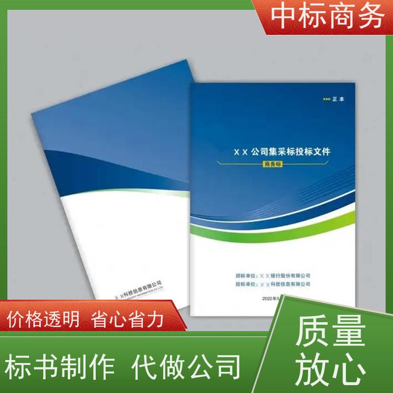 中标商务 四 川制作招投标书 优秀的排版设计 诚信经营 服务好
