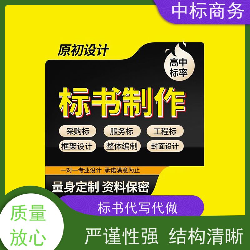 中标商务 成 都投标书代 写 安全保密 快捷方便 诚信经营 服务好