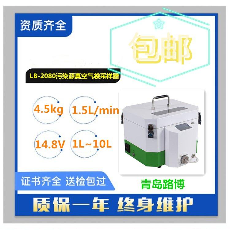 LB-2080真空气袋采样器 采集固定污染源废气及环境采样