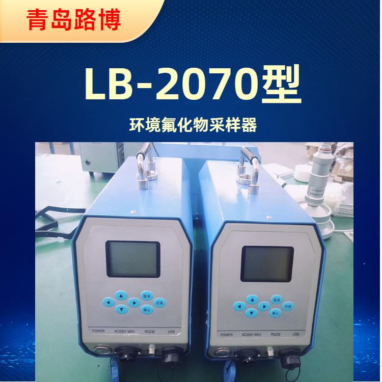 智能氟化物采样器LB-2070 总悬浮颗粒物采样仪