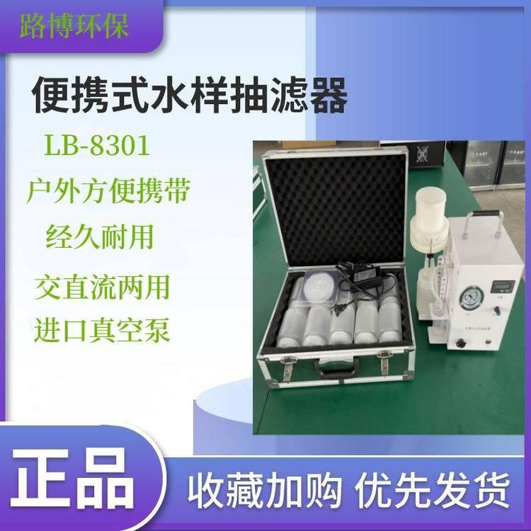 便携式野外水样抽滤器 内置高容量锂电池LB-8301符合国标