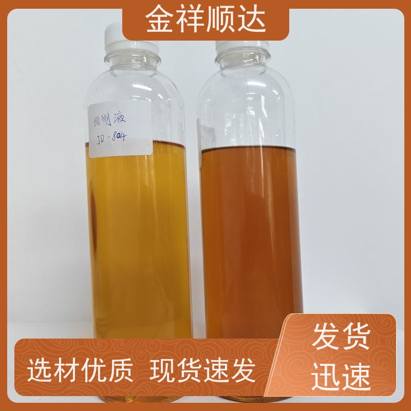 金祥顺达 冷却液 不伤手 不发臭 JC-803 小性冲压切削液