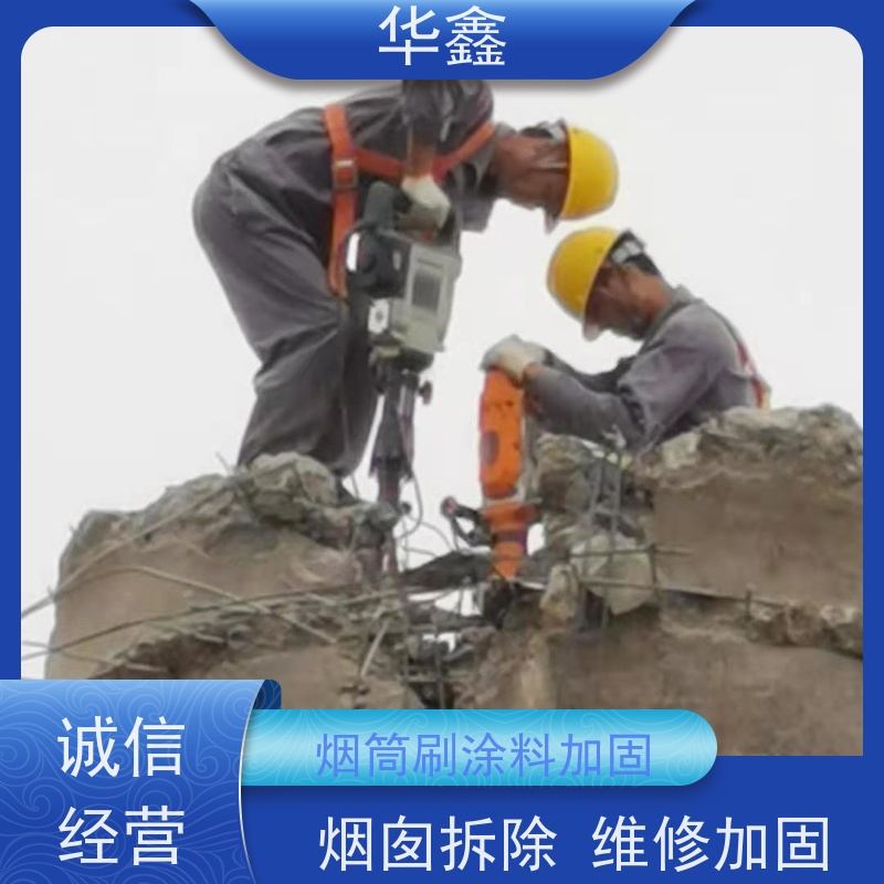 华鑫 混凝土烟囱拆除 方烟塔新建滑模 设计施工 