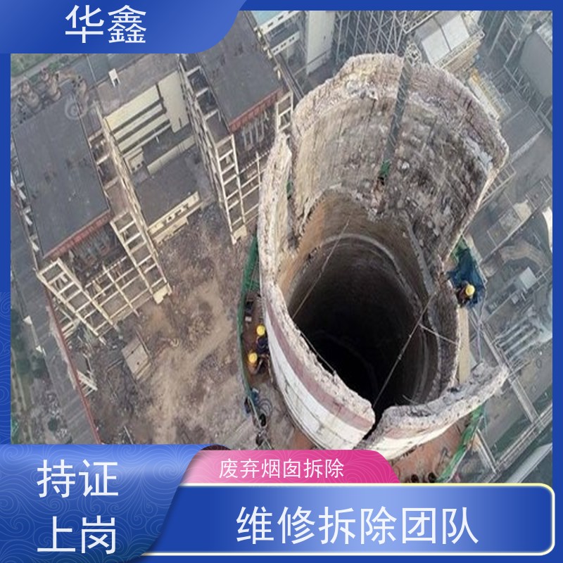 华鑫 混凝土烟囱拆除 安装维修防腐 提供高空施工咨询