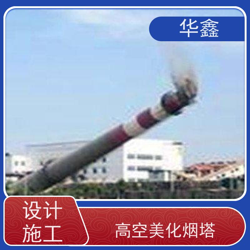 华鑫 混凝土烟囱拆除 安装维修防腐 专注质量 可放心选择