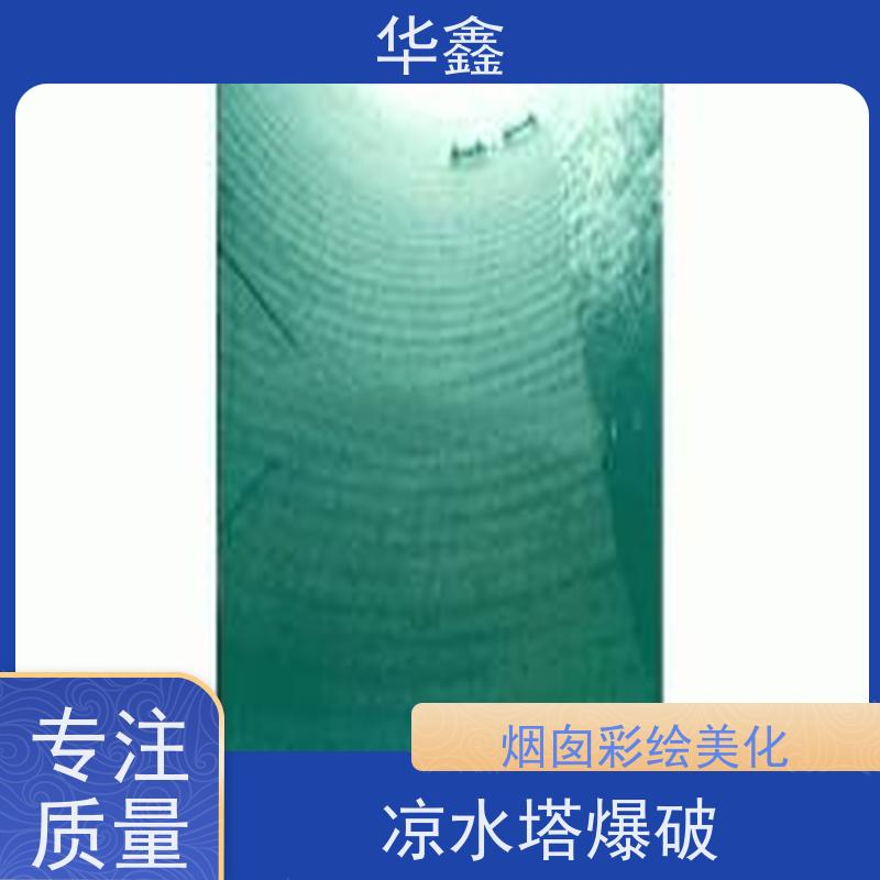 华鑫 凉水塔新建 彩绘防腐美化施工 多年经验 品质可信