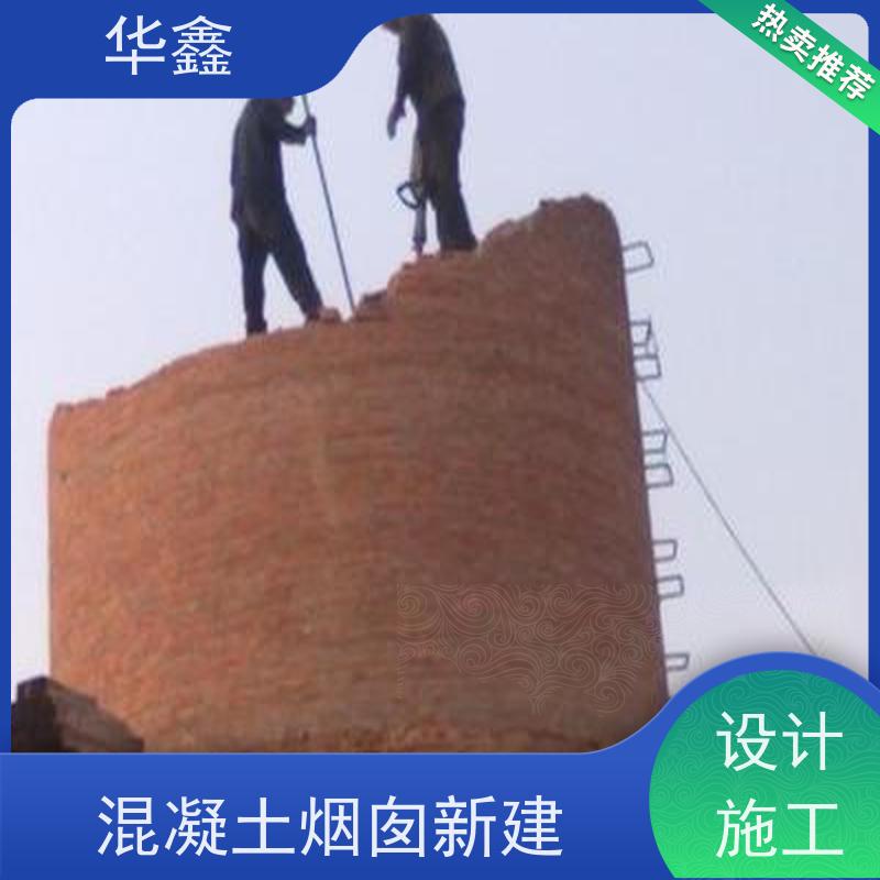华鑫 混凝土烟囱拆除 水泥烟筒维修施工 全国业务承接