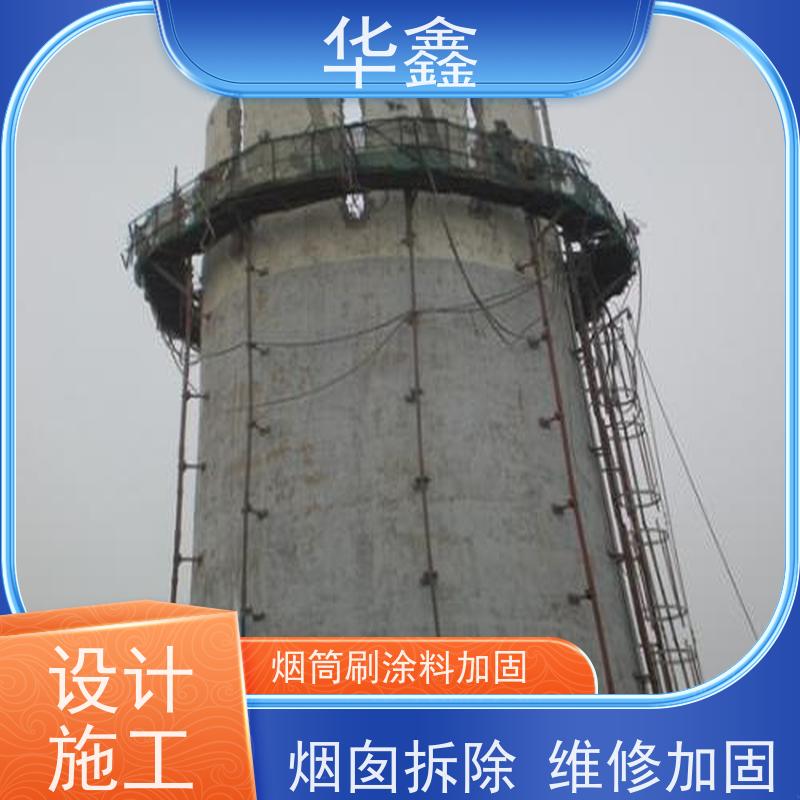 华鑫 混凝土烟囱拆除 水泥烟筒维修施工 资质齐全 持证上岗