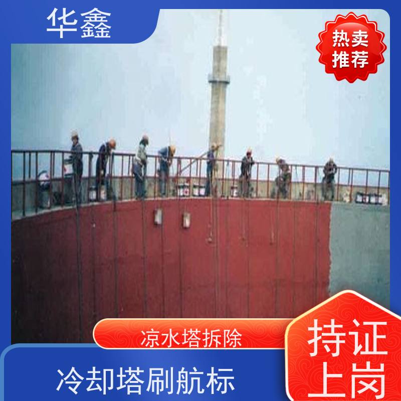华鑫 凉水塔新建 彩绘防腐美化施工 提供咨询服务