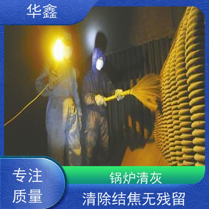 华鑫 锅炉炉膛清灰打焦 高空作业 资质齐全 多年经验 品质可信