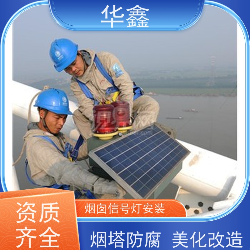 华鑫 航标灯安装 烟塔防腐美化改造 提供高空施工咨询
