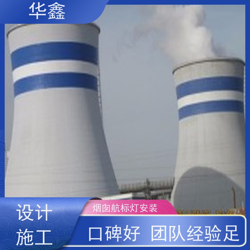 华鑫 烟囱信号灯拆除 承接高空工程 施工速度快