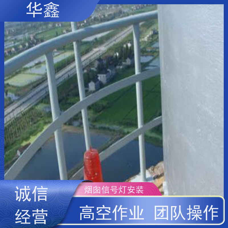 华鑫 烟囱航标灯安装 烟筒维修 专注质量 可放心选择