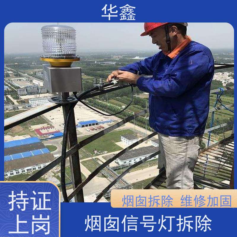 华鑫 水泥烟筒信号灯安装 烟囱拆除 维修加固 提供高空施工咨询