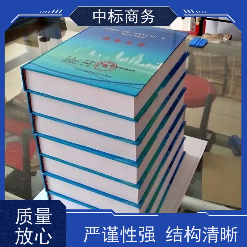 中标商务 四 川标书代做制作公司 优秀的排版设计 为客户量身定制
