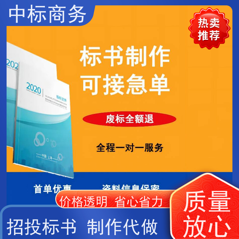 中标商务 四 川标书代做制作 安全保密 快捷方便 为企业节省人力成本