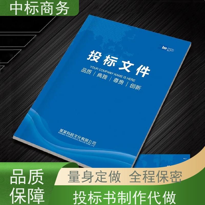 中标商务 四 川标书制作 图文并茂 及时响应 为客户量身定制