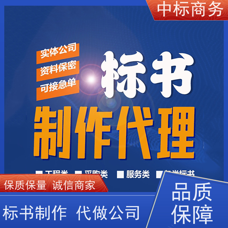 中标商务 四 川代做投标书公司 随时沟通满足需求 提高其竞争力