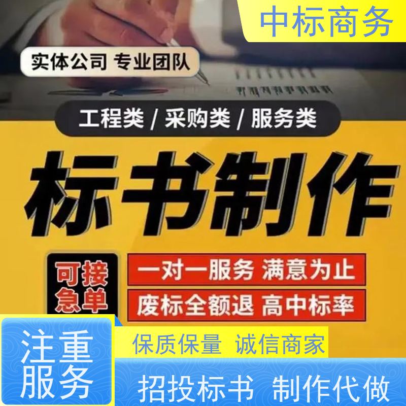 中标商务 四 川代做制作标书 内容完整 诚信经营 服务好