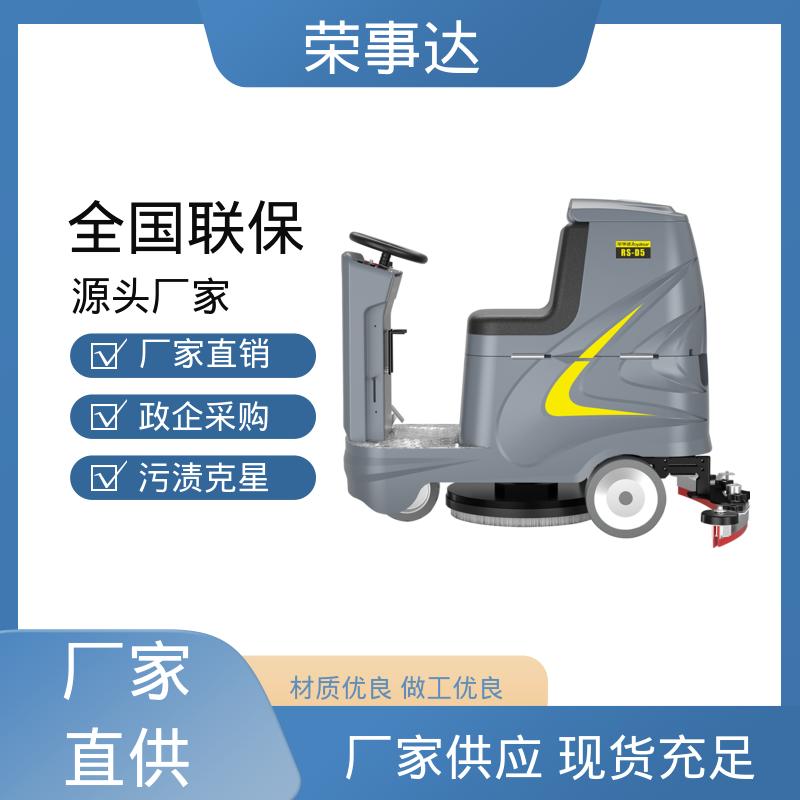 荣事达 操作方便 加厚机身 驾驶式全自动洗地机