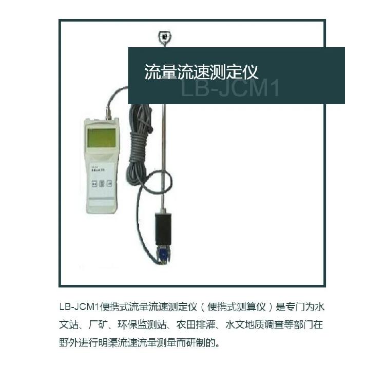 路博LB-JCM1便携式流量流速测定仪野外进行明渠流速流量
