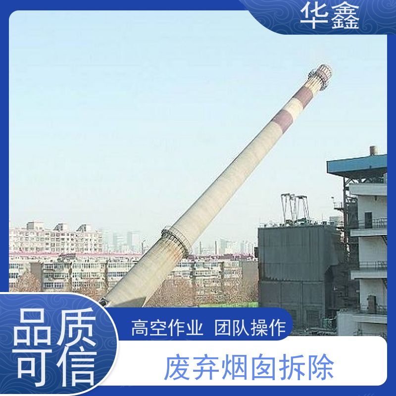 华鑫 混凝土烟囱拆除 水泥烟筒维修施工 多年经验 品质可信