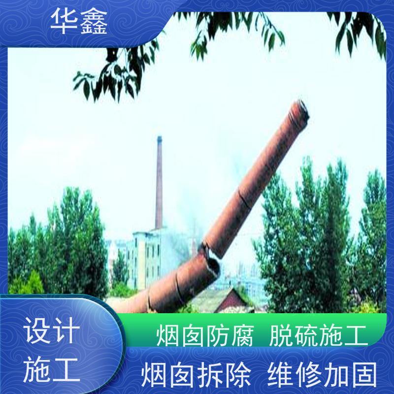 华鑫 混凝土烟囱拆除 水泥烟筒维修施工 专注质量 可放心选择