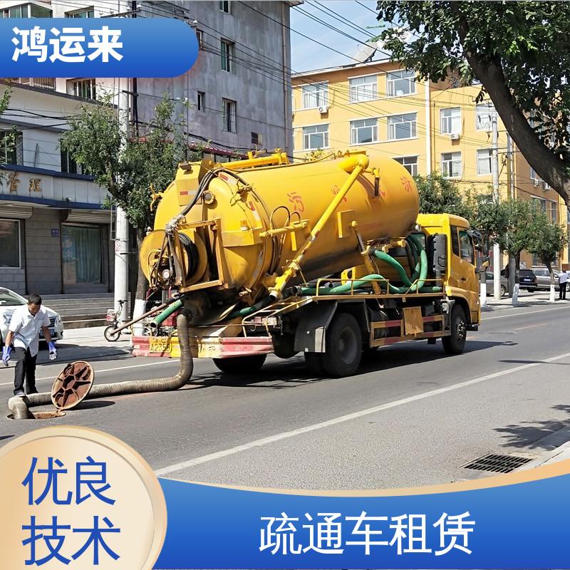 新村向 阳街 泥罐车出租 下水道疏通清洗两用车 专业泥浆外运