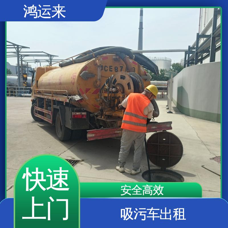 广|平 馆|陶县 疏通车出租 清理沉淀池 淤泥池 有限空间作业