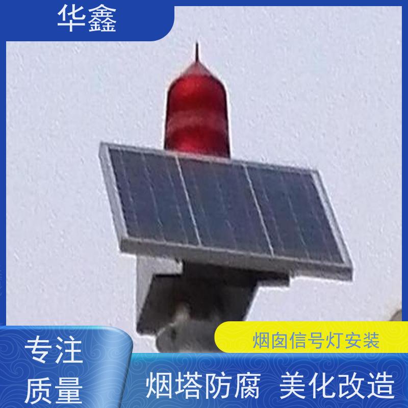 华鑫 航标灯安装 口碑好 团队经验足 全国业务承接