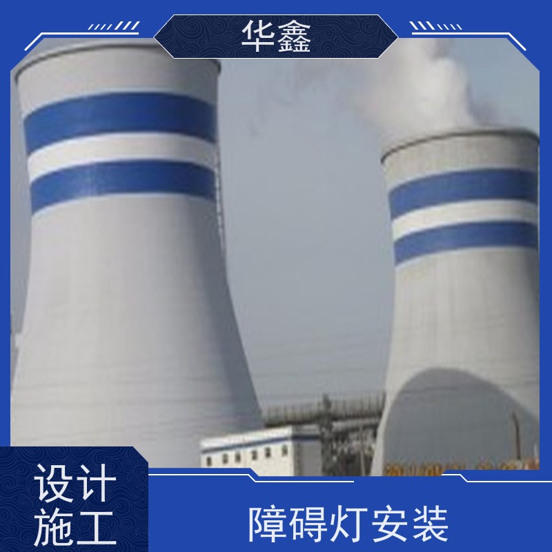 华鑫 高空航标灯安装 口碑好 团队经验足 诚信经营 
