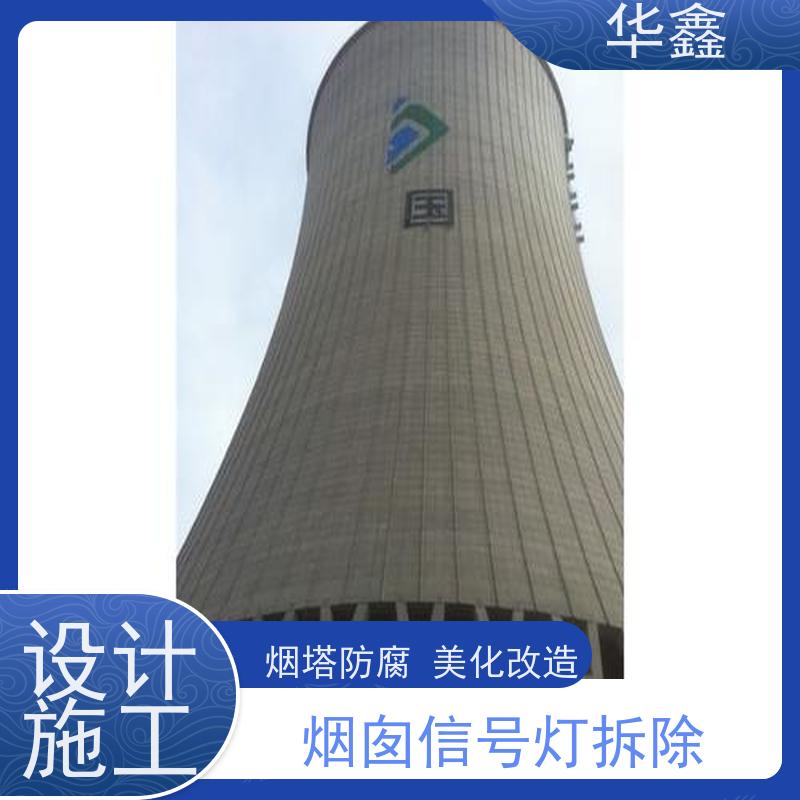 华鑫 水泥烟筒信号灯安装 高空作业 团队操作 诚信经营 