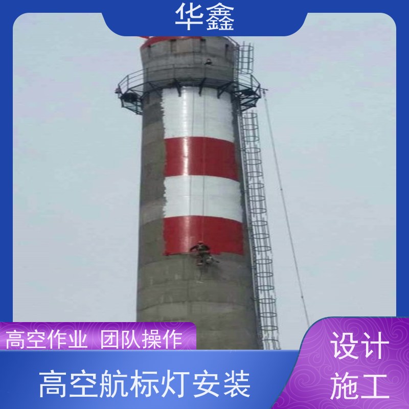 华鑫 烟囱信号灯安装 高空作业 团队操作 施工速度快