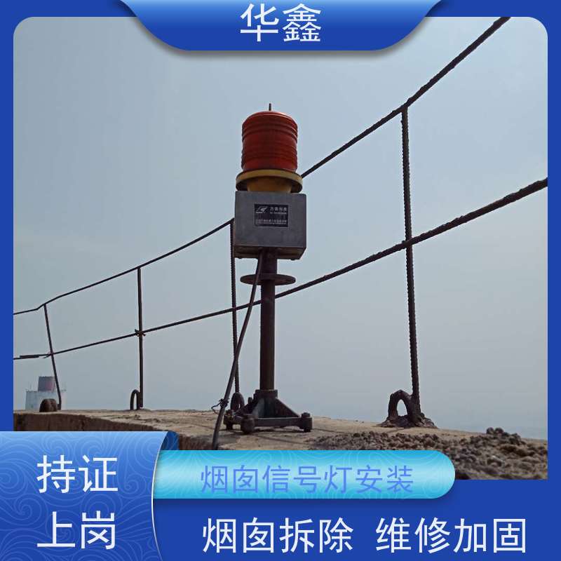 华鑫 烟囱航标灯安装 烟塔防腐美化改造 设计施工 