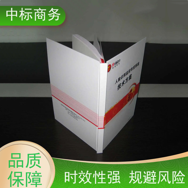 中标商务 四 川代做制作投标标书公司 语言准确精炼 为客户量身定制
