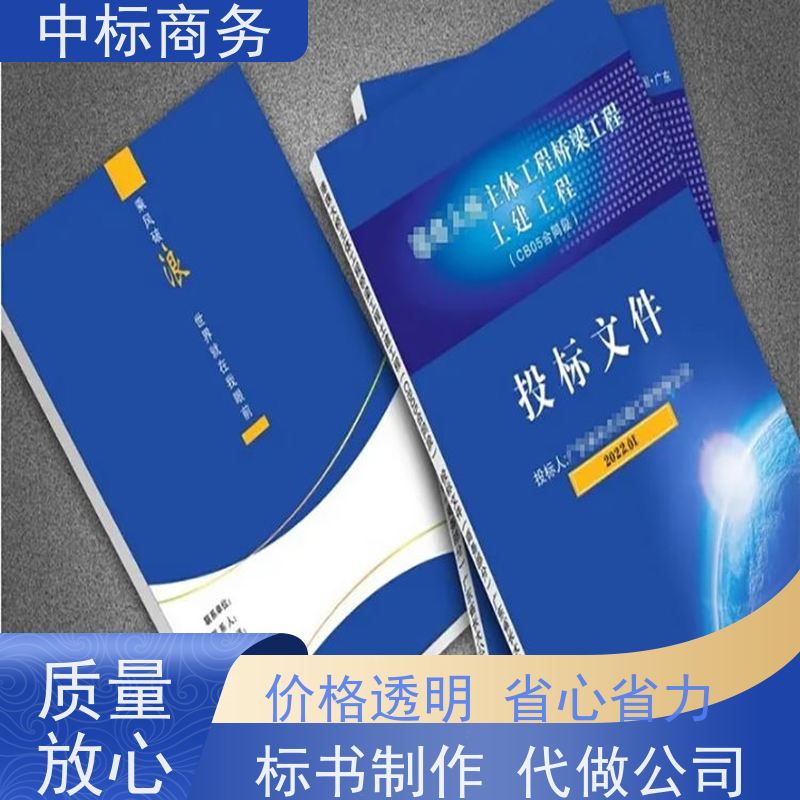 中标商务 四 川投标文件代做制作 内容完整 提高其竞争力
