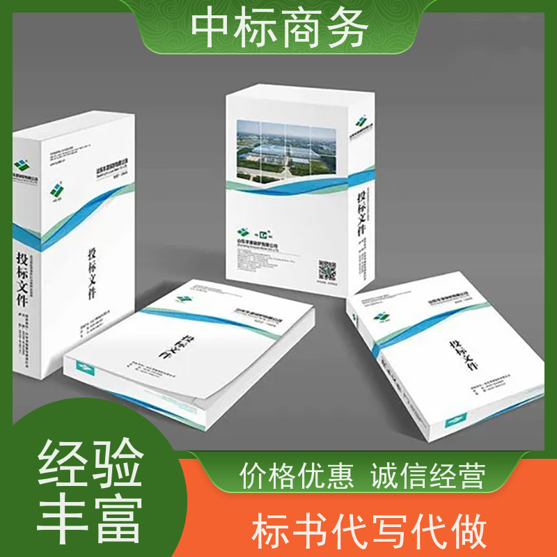 中标商务 四 川代做投标标书 图文并茂 及时响应 提高其竞争力