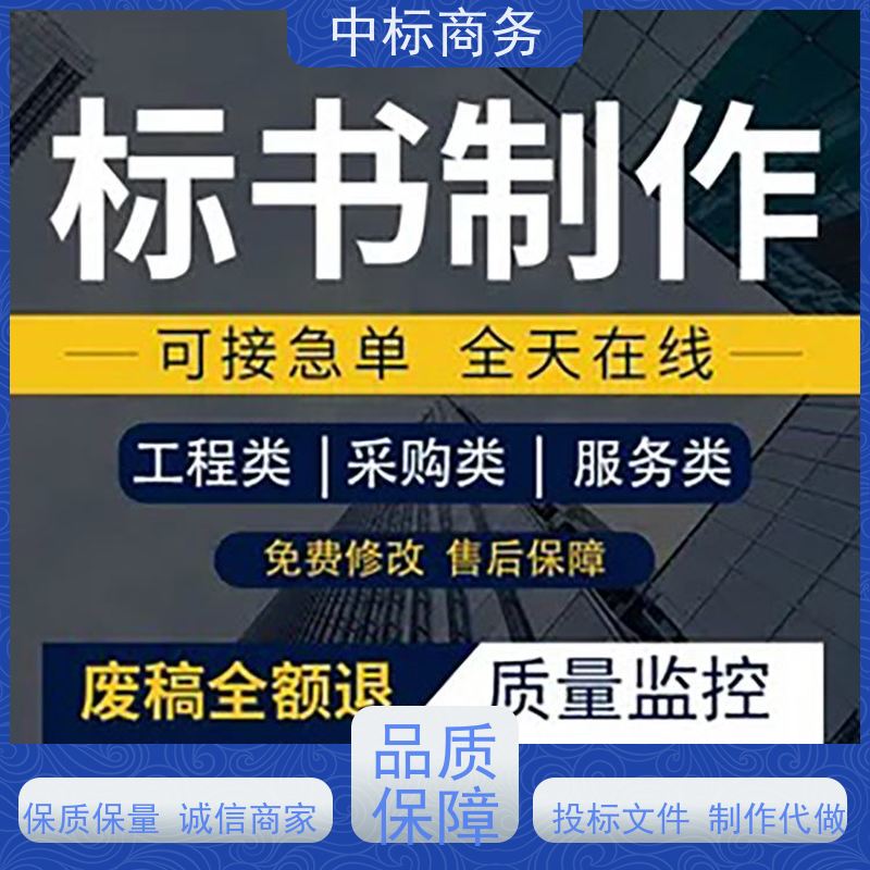 中标商务 四 川代做制作投标文件 严谨性强 结构清晰 提高其竞争力