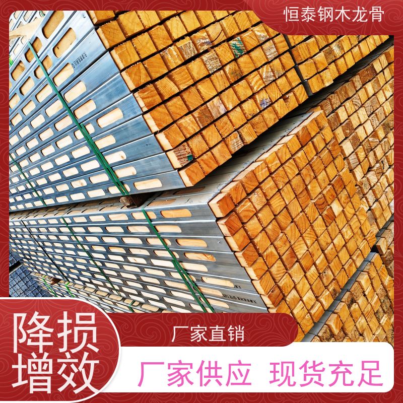 恒泰建材 两面孔钢木龙骨 桥梁建筑 90天起租 性价比高