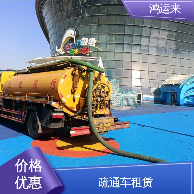 天 津开发区 疏通车出租 排水管道清淤 现场定制方案