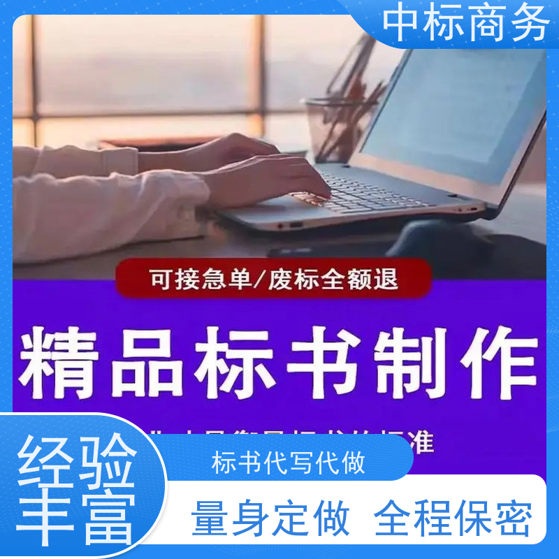 中标商务 成 都代做标书 优秀的排版设计 具有丰富的行业经验和知识
