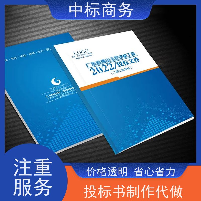 中标商务 成 都标书制作公司 严谨性强 结构清晰 诚信经营 服务好