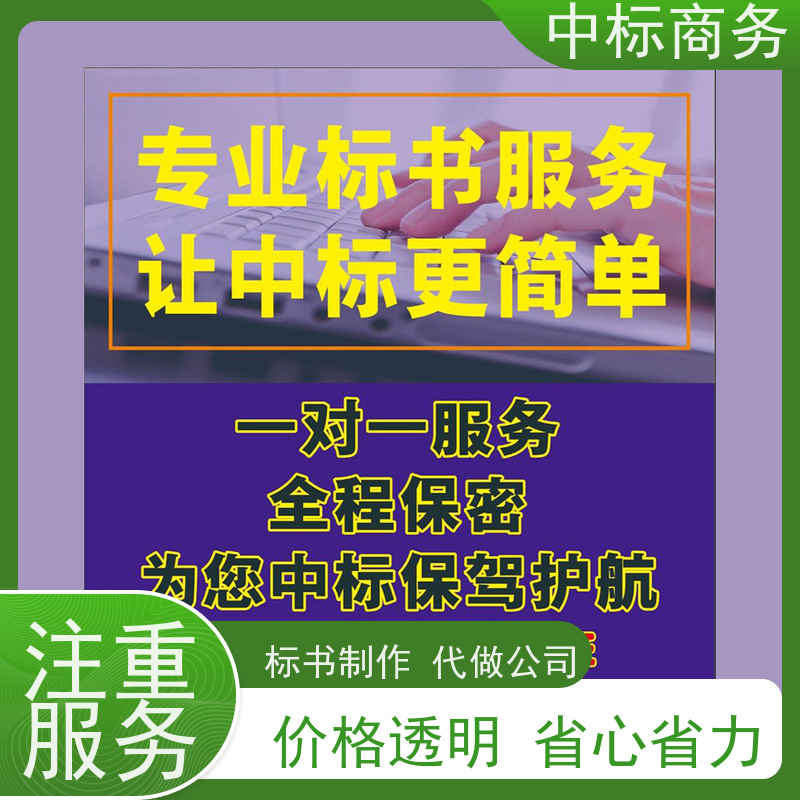 中标商务 成 都制作招投标书 安全保密 快捷方便 诚信经营 服务好