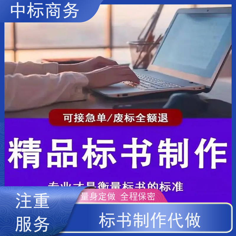中标商务 成 都招投标书代做 图文并茂 及时响应 为企业节省人力成本