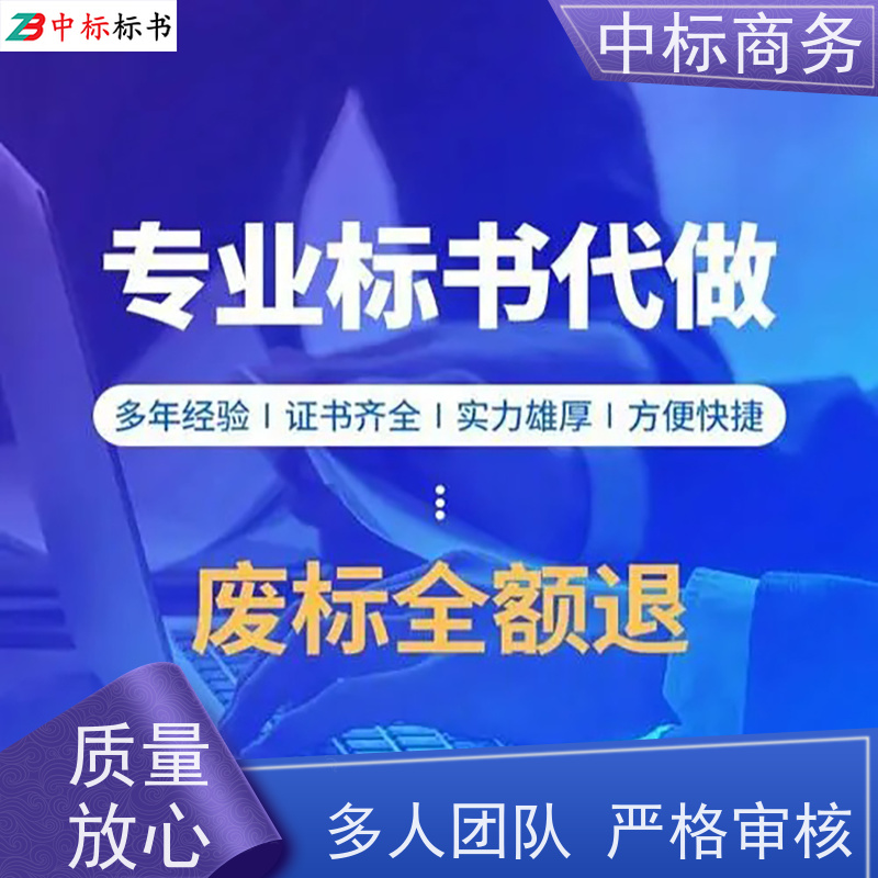 中标商务 四 川招投标书代做制作公司 优秀的排版设计 诚信经营 服务好