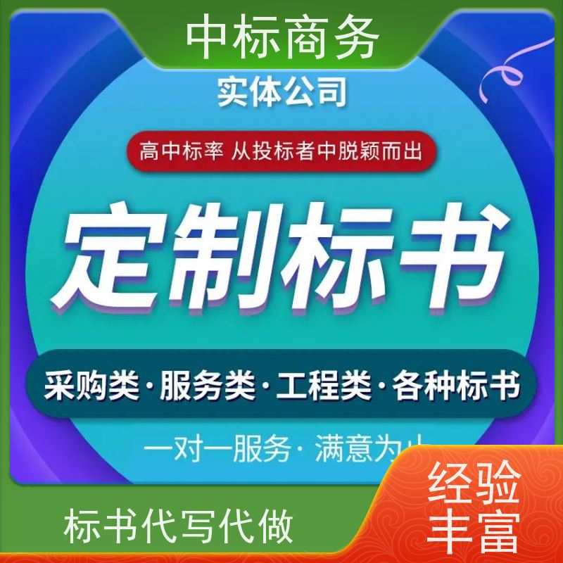 中标商务 四 川投标文件代做代 写 随时沟通满足需求 诚信经营 服务好