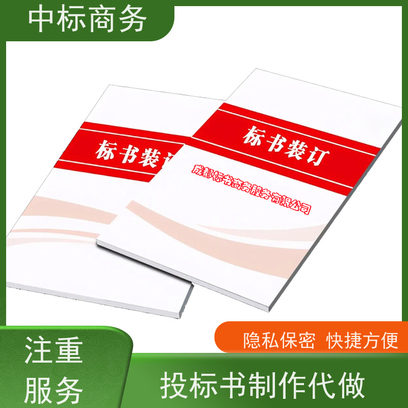 中标商务 成 都投标书制作公司 图文并茂 及时响应 为客户量身定制