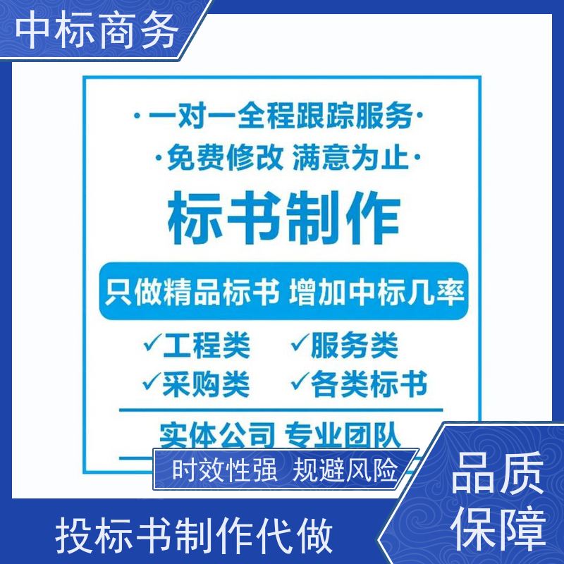 中标商务 成 都投标文件代做制作 时效性强 规避风险 诚信经营 服务好