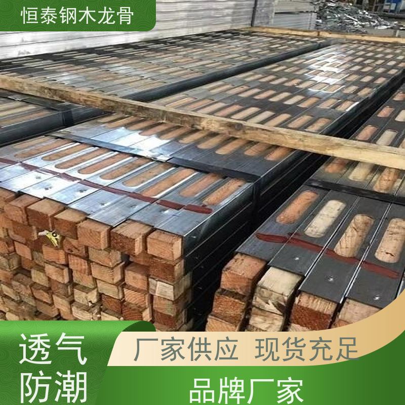 恒泰 长型孔钢包木 性价比高 售后提供组装指导 地下室项目